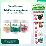 Plantae Healthy Edition : เซตComplete Plant Protein : Natural Strawberry Green Smoothie กระปุก