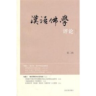 漢語佛學評論（第二輯） (新品)