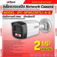Dahua กล้องวงจรปิด ระบบIP 2MP รุ่น IPC-HFW1239TL1-A-IL รองรับPOE บันทึกเสียงในตัว ภาพสี 24 ชม.(ใช้กั
