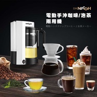 【日本NICOH 】電動手沖咖啡壺&amp;泡茶壺 MKT-650