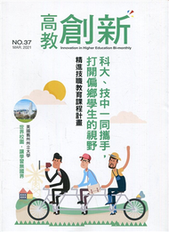 高教創新NO.37 精進技職教育課程計畫－科大、技中一同攜手打開偏鄉學生的視野 (新品)