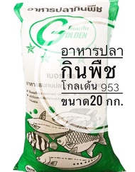 อาหารปลากินพืช โกลเด้น 953 ขนาด20 กก.