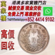 袁大頭中圓-袁世凱中華民國三年中圓每二枚當一圓 金幣 銀幣 十二生肖金幣、楓葉金幣等等以及各種外國金幣，龍洋·船洋·站洋· 鷹洋 ·雙毫 ·四川銀幣 ·四川盧比· 貴州銀幣 ·黎元洪開國紀念幣·袁大頭