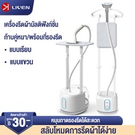 LIVEN  เตารีดไอน้ำ ถนอมผ้า 3in1 เตารีดไอน้ำยืน 2000w Steam Hanging Machine เครื่องรีดผ้าไอน้ำ  เตารีดผ้าไอน้ำ  ที่รีดผ้า  เตารีดไอน้ำแบบยืน