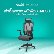 Bewell Enfold Plus รับประกัน 5 ปี เทคโนโลยี X-Mesh พลัสให้การนั่งสบายกว่าที่เคย