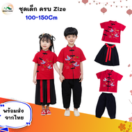 ส่งจากไทย📌ชุดเด็กตรุษจีน ชุดเด็กผู้หญิง ชุดเด็กผู้ชาย 1-12 ขวบ ชุดเด็กโต เสื้อคอจีนแขนสั้น เด็กอ่อน ชุดสีแดง