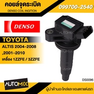 คอยล์จุดระเบิด รถยนต์ Denso คอยล์หัวเทียน คอล์ยจุดระเบิด สำหรับรถ TOYOTA ALTIS1ZZFE/3ZZFEPRIUSFORTUN