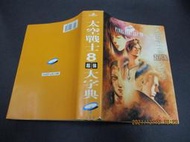 2000年發行 攻略本《太空戰士8 超強大字典》太空戰士VIII超強大字典 無劃記