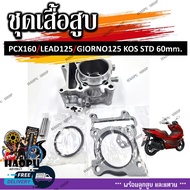 เสื้อสูบชุด PCX160/LEAD125/GIORNO125 เสื้่อสูบพร้อมลูก 60 MM. สำหรับรุ่นพีซีเอ็กซ์160 หรีด125 จีออโน