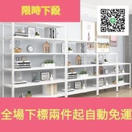 特賣中 超市展示架倉庫貨架倉儲鐵架子角鋼家用儲物置物架多功能自由組合