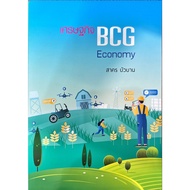 Book: BCG Economy Economy: Sakorn Buaban : Wish : BK03 : 114979