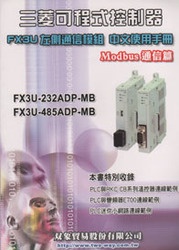 三菱可程式控制器 FX3U 左側通信模組中文使用手冊 (Modbus 通信篇)