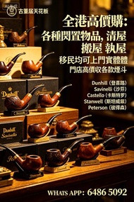 高價各種閒置物品，清屋 搬屋 執屋移民均可上門各款煙斗 Dunhill（登喜路）Savinelli（沙芬）Castello （卡斯特罗）Stanwell（斯坦威尔）Peterson（彼得森）