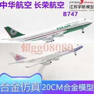 現貨20cm中華航空長榮航空B747帶輪子金屬靜態合金飛機模型擺件