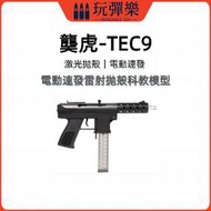 【玩彈樂】生存遊戲道具 乖巧龑虎 TEC9 電動 連發 激光 雷射 拋殻 不可發射 模型 TOYGUN