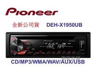 車廠本舖~先鋒 Pioneer DEH-X1950UB CD/MP3/USB/WMA/Androi主機 支援IPHONE