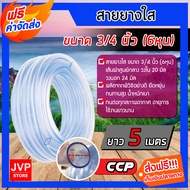 สายยางใส ขนาด 3/4 นิ้ว (6 หุน) มีให้เลือกความยาว ตั้งแต่ 1-100 เมตร สายยางรดน้ำต้นไม้ สายยางล้างรถ เ
