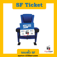 จองตั๋ว ตั๋วหนัง sf เอสเอฟ ตั๋ว SF cinema จองให้เข้าดูได้เลย จองได้ทุกสาขา ส่งฟรี