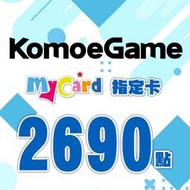 【520game 遊戲天地 】MyCard KOMOE指定卡2690點~下單前請先詢問~