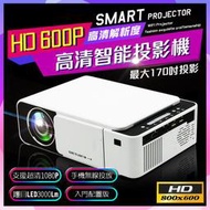 HD600P解析度『入門款』智能投影機 支援1080P 3000流明 懶人遙控 投影機 投影器 微型投影儀