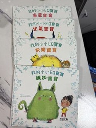 我的小小EQ寶寶