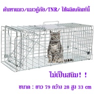XL Cat Trap79*28*33CM อัตราความสำเร็จ 99% กรงช่วยเหลือสัตว์ กับดักแมว กรงล่าสัตว์พับได้ กรงจับโลหะชุบสังกะสี จับแมวจรจัด จับแมวจรจัด ดักจับแมว