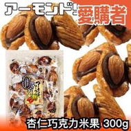 日本製🇯🇵井崎商店 杏仁巧克力米果300g杏仁葉精品米果 獨立包裝米果 商用 日產巧克力 米果 杏仁巧克力【愛購者】