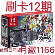 刷卡12期 中文版 NS Nintendo Switch 同梱主機 任天堂明星大亂鬥 特別版 另售 皮卡丘 精靈寶可夢