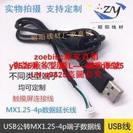 USB轉mx1.25*4P端子線束機箱線主板mx1.25mm-4針插頭轉USB公1.5米咨詢