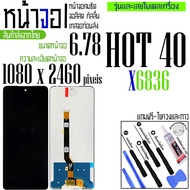 จอโทรศัพท์ INFINIX รองรับรุ่น HOT30 - HOT40 - HOT50 - HOT50i หน้าจอ LCD เหมาะสำหรับ จอแตก จอเสีย ฟรี
