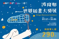 波隆那世界插畫大獎展 預售單人票/語音導覽套票/年鑑套票