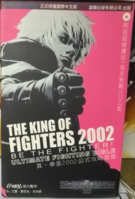 The King of Fighters 2002 真·拳皇2002公式攻略寶鑑