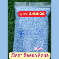 ปุ๋ยเคมีสูตร 8-24-24 แบ่งขาย 1 กิโลกรัม  ปุ๋ยเร่งดอก เร่งผล ปู่ยบำรุงราก บำรุงดอก บำรุงผล ปุ๋ยเคมีแบ