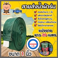 สายส่งน้ำผ้าร่ม ขนาด 1 นิ้ว (คละสี) มีให้เลือกยาว 1-100 เมตร สายส่งน้ำเข้าไร่เข้านา สายผ้าร่มส่งน้ำ สายส่งน้ำ  สายส่งน้ำเกษตร