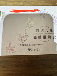 香港製造 精選八味蝴蝶酥禮盒