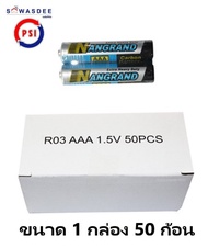 PSI ถ่านรีโมท อย่างดี NANGRAND AAA แพ็ค 1 กล่อง 50 ก้อน / แพ็ค 10 ก้อน / แพ็ค 20 ก้อน / แพ็ค 30 ก้อน / แพ็ค 40 ก้อน
