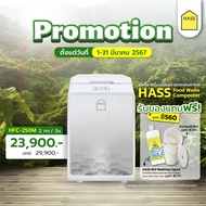 เครื่องกำจัดขยะเศษอาหาร HASS Food Composter เครื่องย่อยสลายเศษขยะอาหารให้เป็นปุ๋ย ภายใน 24 ชม HFC-25