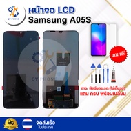 หน้าจอ LCD Samsung A05S  ทัชสกรีน จอ+ทัช แถม กาว ฟิล์ม ไขควง จัดส่งในไทย
