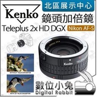 數位小兔【 Kenko TELEPLUS HD DGX 2X 加倍鏡 適 Nikon AF-S】公司貨 增距鏡 2倍放大