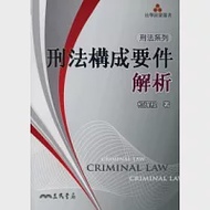 刑法構成要件解析 作者：柯耀程