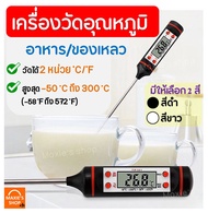 🔥ส่งฟรี🔥 เครื่องวัดอุณหภูมิอาหาร MAXIE03 [มีให้เลือก 2 สี] เทอร์โมมิเตอร์วัดอุณหภูมิอาหาร Food Thermometer ที่วัดอุณหภูมิอาหาร เครื่องมือวัดอุณหภูมิ