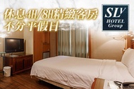 台北中和-S.L飯店(SLV旅館集團) 休息4H/8H不分平假日