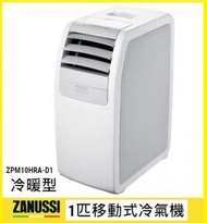 金章牌 - 1匹 遙控 移動式 冷氣機 冷暖型 附遙控 ZPM10HRA-D1 原裝行貨 Zanussi 金章 ZPM10HRA