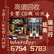 《瑞豐行》高價回收舊音響 二手音響 HiFi音響 音響設備 喇叭回收 唱碟機回收 CD機 JBL书架落地音响 音箱 功放回收 博士/BOSE JBL 丹拿/Dynaudio 马歇尔/MARSHALL 