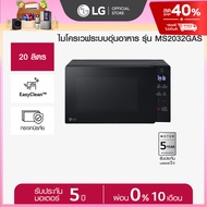 LG ไมโครเวฟระบบอุ่นอาหาร ขนาด 20 ลิตร สีดำ รุ่น MS2032GAS As the Picture One
