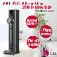 ★打狗生活館★【LG樂金】A9T系列 All-in-One濕拖無線吸塵器 A9T-MAX(夜幕黑) 公司貨 原廠直送