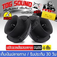 TOG SOUND ทวิตเตอร์เสียงแหลม 5 นิ้ว OBOM M.98 300วัตต์ 【แถม C กันขาดฟรี】ดอกลำโพงเสียงแหลม 5 นิ้ว ทวิ