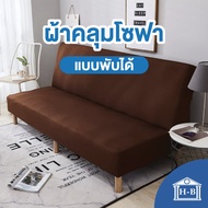 Home Best ผ้าคลุมโซฟาแบบพับได้ สีพื้น ผลิตในไทย ส่งเร็ว ผ้าคลุมโซฟา โซฟา ผ้าคลุม ผ้าคลุมโซฟาพับ sofa bed