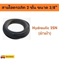 Hydraulic Hose 1/4" 2SN (2 Layers) Fabric Surface