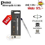 ไส้ปากกา ลูกลื่น PARKER ควิ้ง โฟล สีดำ ขนาด 1.0 มม.  (M) ของแท้ 100%  (ราคา/ชิ้น)